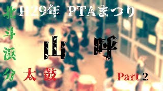 【北斗浜分太鼓】H29年　PTAまつり　Part2　～山呼～