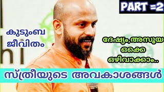 സ്ത്രീയുടെ അവകാശങ്ങള്‍,Pma gafoor new Speech,ദേഷ്യം,അസൂയ,പക ഒഴിവാക്കാം-P M A GAFOOR part-2