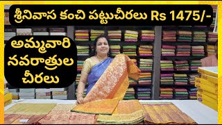 శ్రీనివాస్ షాపింగ్ మాల్ లో కంచి పట్టు శారీస్ | Kanchi Pattu Sarees at Srinivas Shopping Mall #saree