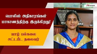 பொலிஸ் அதிகாரங்கள் மாகாணத்திற்கு இருக்கிறது! - யாழ் பல்கலை சட்டபீட தலைவர்