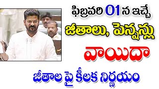 ఫిబ్రవరి 1 జీతాలు పెన్షన్లు వాయిదా telangana government employees salaries latest update.