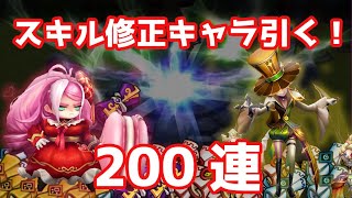 スキル修正が来たキャラを引きたい200連！アリス、パペットマスターシリーズ、アンバーが欲しい！【Summoners War | サマナーズウォー】