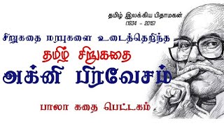 அக்னி பிரவேசம் ஜெயகாந்தனின் சிறுகதை||Jayakanthan story in tamil||Bala kathai pettagam