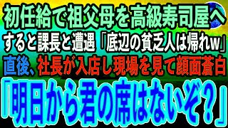 【感動する話】初任給で血の繋がらない祖父母へ親孝行。高級寿司屋に連れていくと、会社で嫌味な課長と遭遇「底辺の貧乏人はジジイとババア連れて帰れw」→直後、社長が入店し現場を見て顔面蒼白