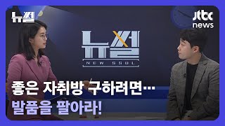 [뉴썰] 인터넷에서 보고 선택한 내 집? 좋은 방 구하려면…발품을 팔아라! / JTBC News