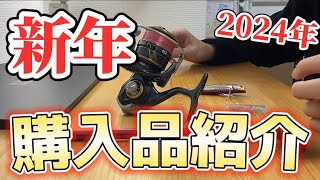 【購入品紹介】2024年、新年あけましておめでとうございます！新しい気持ちでのシーバス釣りのためにリールのメンテナンスやルアーを購入！