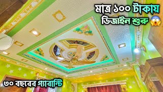 মাত্র ১০০ টাকায় ইন্টেরিয়র ডিজাইন শুরু || ২৮০ টাকায় সিলিং ডেকোরেশন 😱 Gypsum Home Decoration 2025