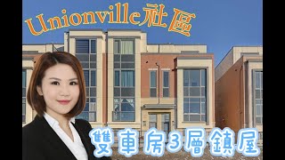 Angel睇樓團📍萬錦市Unionville社區雙車房3層鎮屋