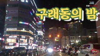 [김포마을유튜브-김포의 길-구래동의 밤]