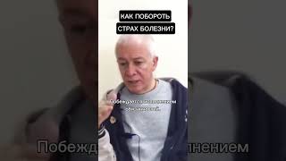 Как побороть страх болезни? - Александр Хакимов