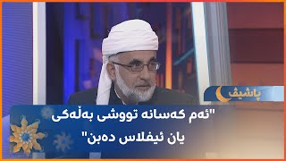 دوو هەڕەشە لە پێغەمبەر (د. خ): ئەم کەسانە تووشی بەڵەکی یان ئیفلاس دەبن