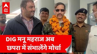 DIG Manu Maharaj का Chapra में हुआ ट्रांसफर, दी गई भव्य विदाई  | ABP Bihar