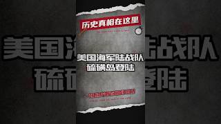 美国海军陆战队登陆硫磺岛，二战由此转折，加速了日本的失败。 #二战 #二战历史 #军事 #军事冲突 #军事科普 #军事历史 #历史 #历史那些事 #历史解说