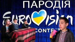 ПАРОДІЯ НА|EURO🇺🇦ISION UKRAINE