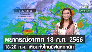 พยากรณ์อากาศ 18 กรกฎาคม 2566 18-20 ก.ค. ทั่วไทยฝนเพิ่ม | TNN EARTH | 18-07-23