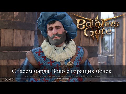 Baldur's Gate 3 Как спасти Воло от огненных бочек Нижнего города в 3 акте  Save Volo act 3