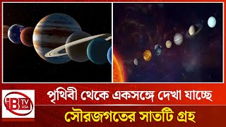 পৃথিবী থেকে একসঙ্গে দেখা যাচ্ছে সৌরজগতের সাতটি গ্রহ | The seven planets | solar system | @IBTVUSA