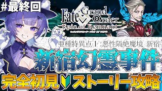 【#FGO 】完全初見🔰「亜種特異点Ⅰ 悪性隔絶魔境 新宿：新宿幻霊事件」# 最終回┊︎Fate/Grand Order  転職して初心者マスター！【#vtuber 夜口紫狼】