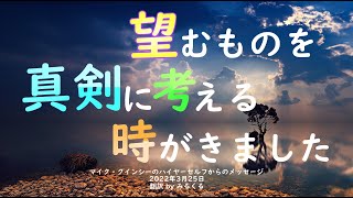 【マイク・クインシー】2022年3月25日：マイク・クインシーのハイヤーセルフからのメッセージ