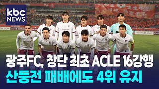 창단 첫 ACLE 16강행에도 웃지 못한 광주FC / KBC뉴스