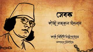 সেবক। কাজী নজরুল ইসলাম। বিদিত চট্টোপাধ্যায়। বাংলা কবিতা।