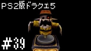 【PS2ﾄﾞﾗｸｴ５】SFC版で冒険の書がお気の毒になったのでPS2版でリベンジ！！【実況】part39