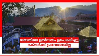 ശബരിമല ഉത്സവം ഉപേക്ഷിച്ചു; മാസപൂജ ചടങ്ങുകള്‍ക്ക് ഭക്തര്‍ക്ക് പ്രവേശനമില്ല | Sabarimala Temple | Fest