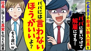 社長の息子でコネ入社の勘違い新人を注意したら「パパに言いつけてクビにしてもらう！」→真実を知った新入社員は真っ青にw【スカッと】【総集編】