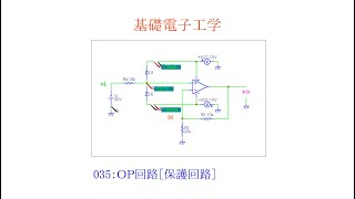 【基礎電子工学ENG】035：OPアンプ回路［OPアンプ・入力保護回路／出力保護回路／逆電圧保護回路］