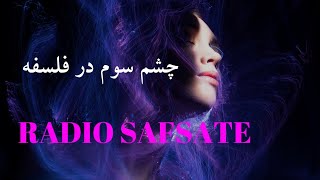 چشم سوم یک حقیقت هست یا یک نیرنگ بزرگ؟ چه کسی اولین بار #چشم_سوم را در #فلسفه مطرح کرد؟