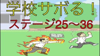 学校サボる！【実況あり】③  25〜36  脱出ゲーム