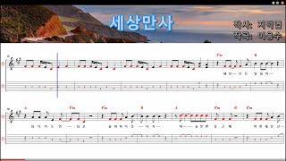 [반주] 송골매 - 세상만사