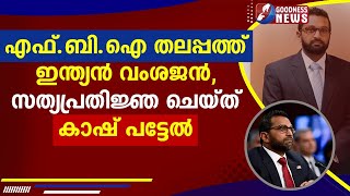 എഫ്ബിഐ തലപ്പത്ത് ഇന്ത്യൻ വംശജൻ, സത്യപ്രതിജ്ഞ ചെയ്ത് കാഷ് പട്ടേൽ |CASH PATEL|FBI|GOODNESS NEWS