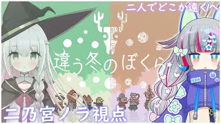 【 完全初見 / 違う冬のぼくら 】お互いに見えるものが違う世界で【二乃宮ノラ / 星月リリー・Vtuber】