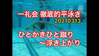 【ひとかきひと蹴り】一礼会の徹底的平泳ぎ　20210313