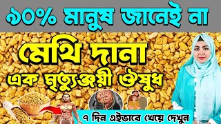 Health Benefits and side-effects Of Fenugreek Seeds.মেথির আশ্চর্যজনক উপকারিতা এবং অপকারিতা জেনে নিন।