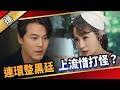 《八點檔搶先爆》愛的榮耀 EP259 連環整黑廷 上流惜打怪？