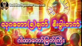 သုဂတော(၅)ချက် စီးပွါးတက် ဂါထာတော်မြတ်ကြီး 🙏🙏🙏