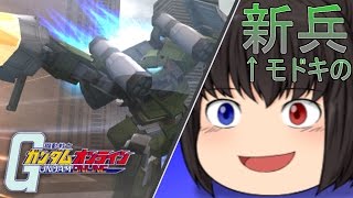 新生:新兵モドキのガンダムオンライン 第4戦【ゆっくり実況】