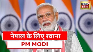 PM Modi Nepal Visit: बुद्ध पूर्णिमा के अवसर पर प्रधानमंत्री Modi की Nepal यात्रा | Latest News