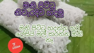 මනි පිට්ටු නිවැරදිව හදමු😋😋manipittu with n kitchen