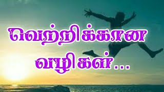 வெற்றிக்கான வழிகள்| ways to win