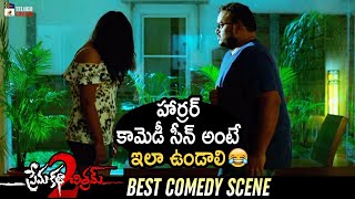 Best Horror Comedy Scene | Prema Katha Chitram 2 Latest Telugu Movie | Nanditha Swetha | Sumanth