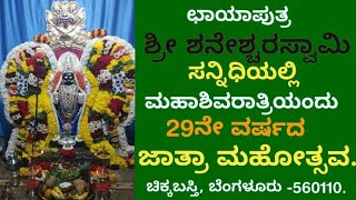 ಛಾಯಾಪುತ್ರ ಶ್ರೀ ಶ್ರೀ ಶ್ರೀ ಶನೇಶ್ವರ ಸ್ವಾಮಿ ಸನ್ನಿಧಿ. 29ನೇ ವರ್ಷದ ಜಾತ್ರಾ ಮಹೋತ್ಸವ 2022 ಚಿಕ್ಕಬಸ್ತಿ  ಬೆಂಗಳೂರು