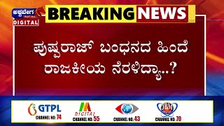 NEWS || ಪುಷ್ಪರಾಜ್ ಬಂಧನದ ಹಿಂದೆ ರಾಜಕೀಯ ನೆರಳಿದ್ಯಾ ..? || @ashwaveeganews24x7