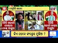 live କଂଗ୍ରେସ ଭବନରୁ ବଡ଼ ଖବର who will be next pcc president in odisha odisha congress odia news