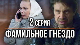 Фамильное гнездо. 2 СЕРИЯ. Мелодрама