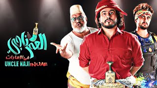 الإعلان الرسمي لفيلم العم ناجي في الإمارات (حصرياً) | 2019