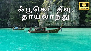 ஒரு அரை மணி நேர 4K ஜாலி டூர் I ஃபூகெட்  தீவு, தாய்லாந்து I Phuket Island, Thailand I Earth Unveiled