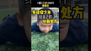 小懿父子21/5000天 ADHD的解压方式 #搞笑 #adhd #movement #解压.